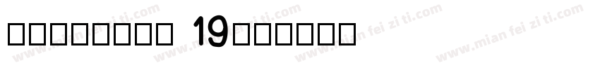 dianping 19字体转换